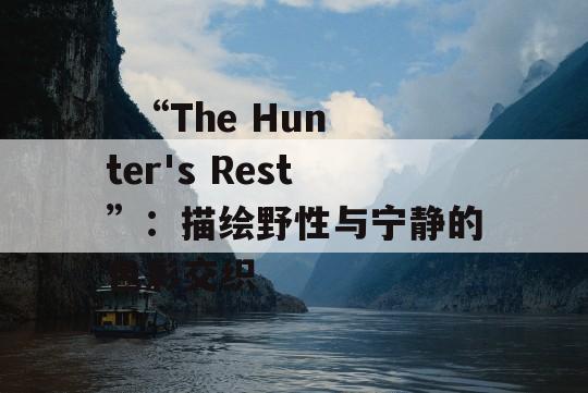   “The Hunter's Rest”：描绘野性与宁静的色彩交织