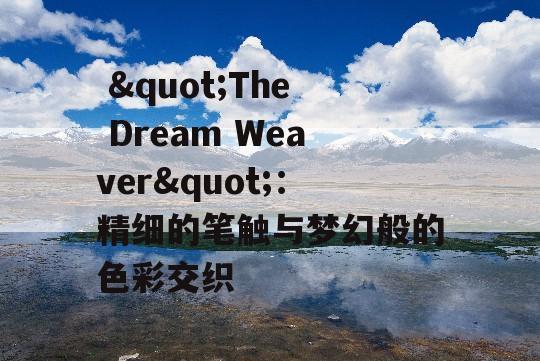  "The Dream Weaver"：精细的笔触与梦幻般的色彩交织