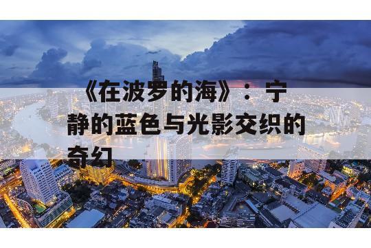  《在波罗的海》：宁静的蓝色与光影交织的奇幻