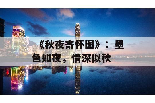  《秋夜寄怀图》：墨色如夜，情深似秋