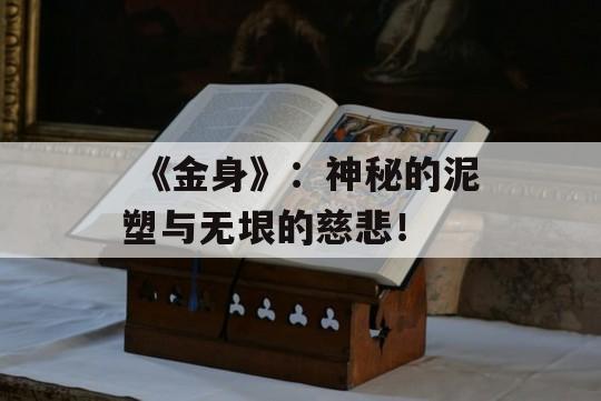  《金身》：神秘的泥塑与无垠的慈悲！