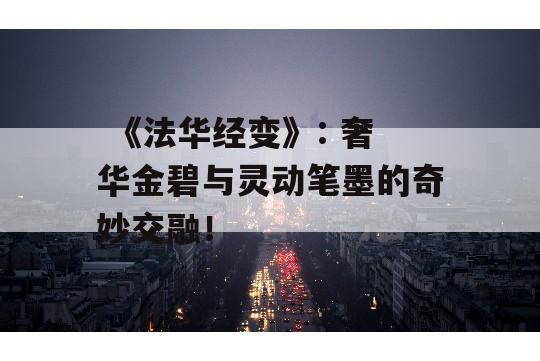  《法华经变》: 奢华金碧与灵动笔墨的奇妙交融！