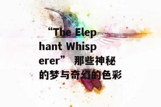  “The Elephant Whisperer” 那些神秘的梦与奇幻的色彩