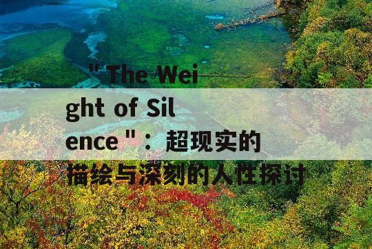   ＂The Weight of Silence＂：超现实的描绘与深刻的人性探讨