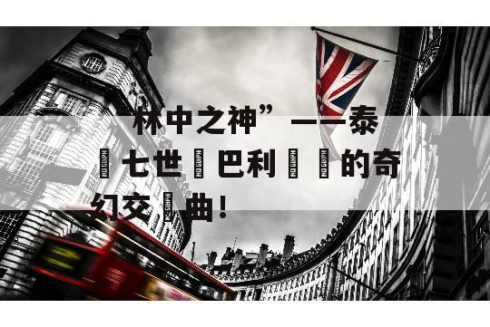  “林中之神”——泰國七世紀巴利藝術的奇幻交響曲！